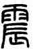 震,方去疾,書法字典