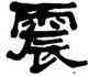 震,莫友芝,書法字典