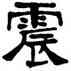 震,楊守敬,書法字典