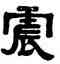 震,丁佛言,書法字典