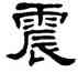 震,單曉天,書法字典