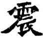 震,六朝碑文,書法字典