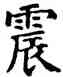 震,石經,書法字典