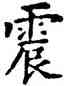 震,薛稷,書法字典