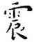震,王寵,書法字典