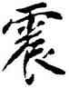 震,傅山,書法字典