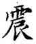 震,鄧散木,書法字典