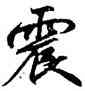 震,趙孟頫,書法字典