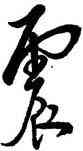 震,米芾,書法字典