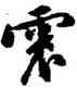 震,文震孟,書法字典