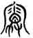 霜,三體石体,書法字典