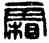 霜,漢印,書法字典