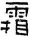 霜,吳磚,書法字典