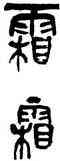 霜,吳昌碩,書法字典