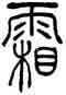 霜,吳讓之,書法字典
