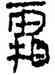 霜,竹簡,書法字典