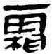 霜,帛書,書法字典