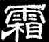 霜,史惟則,書法字典