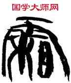 霜,韓天衡,書法字典