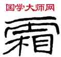 霜,石門頌,書法字典