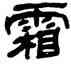 霜,鄧石如,書法字典