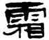 霜,錢松,書法字典