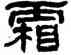 霜,周昭怡,書法字典