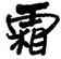 霜,鄒德忠,書法字典