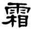 霜,單曉天,書法字典