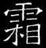 霜,吊比干碑,書法字典
