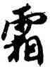 霜,王羲之,書法字典