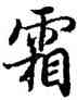 霜,陸柬之,書法字典