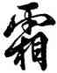 霜,玄宗,書法字典