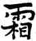霜,莫友芝,書法字典