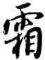 霜,薛紹彭,書法字典