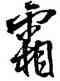 霜,王鐸,書法字典
