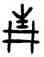 青,盘,書法字典