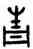 青,吳方彝,書法字典
