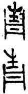 青,吳尊,書法字典