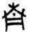 青,父戊爵,書法字典