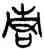 青,楚帛,書法字典