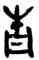 青,吳大澂,書法字典