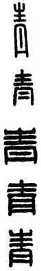 青,漢印,書法字典