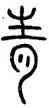 青,壽星鏡,書法字典
