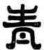 青,齊碑篆額,書法字典