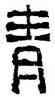 青,磚文,書法字典