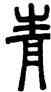 青,鄧石如,書法字典