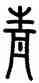 青,孫星衍,書法字典