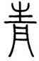 青,錢坫,書法字典