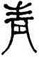 青,何紹基,書法字典